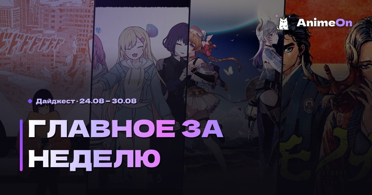 Главное за неделю в мире аниме — 30.08