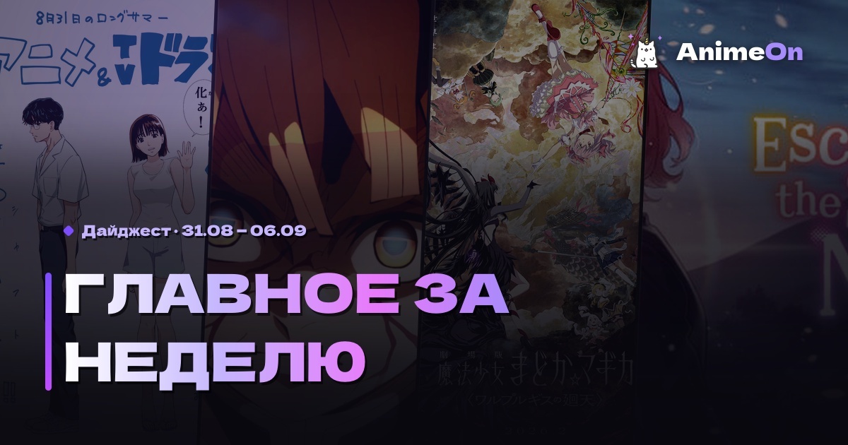 Главное за неделю в мире аниме — 06.09