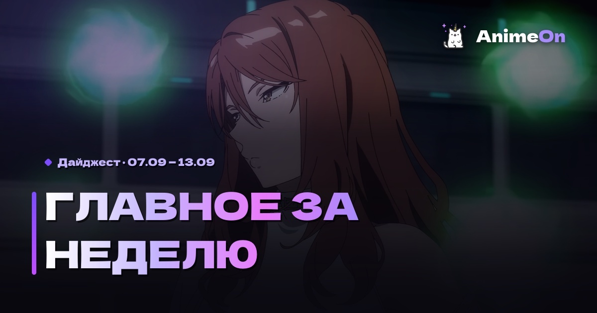 Главное за неделю в мире аниме — 13.09