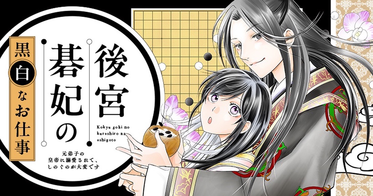 Анонсирована манга Kōkyū Gohi no Kuroshiro na Oshigoto о мастерице игры в го