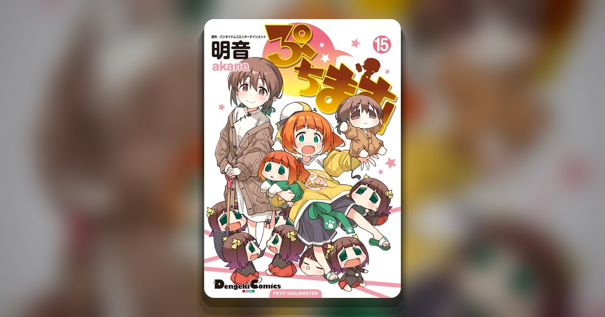 Обложка манги Puchimas! -Petit Idolm@ster-