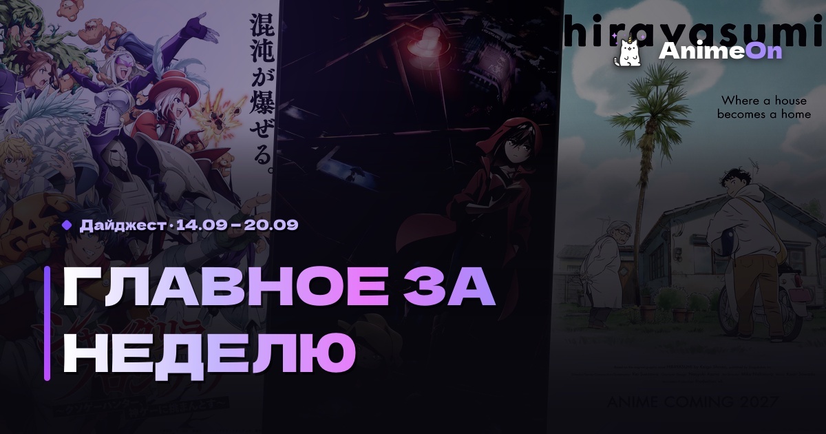 Главное за неделю в мире аниме — 20.09