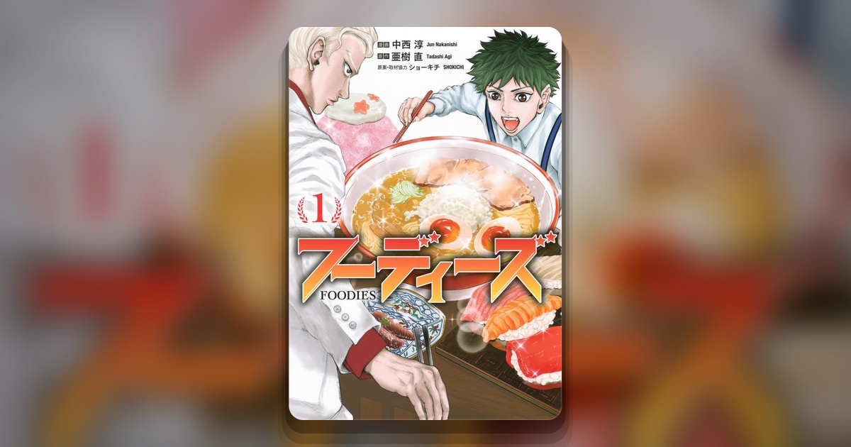 Обложка манги Foodies