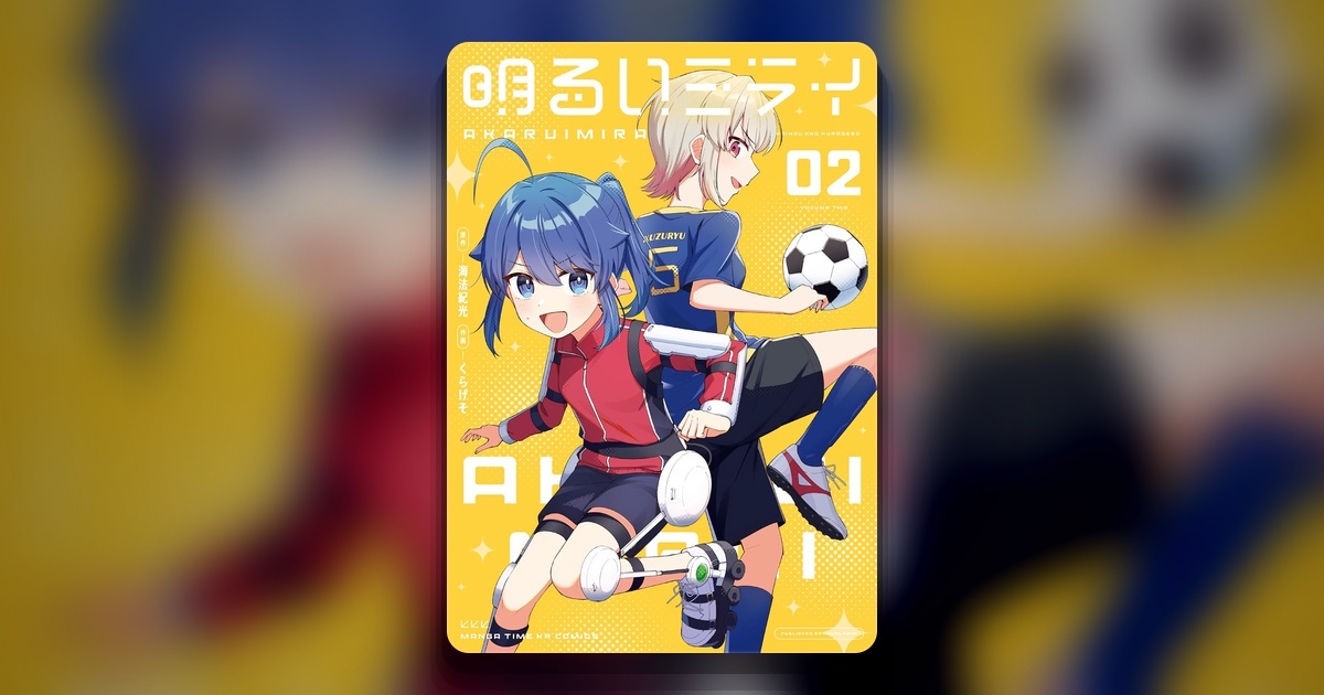 Обложка манги Akarui Mirai