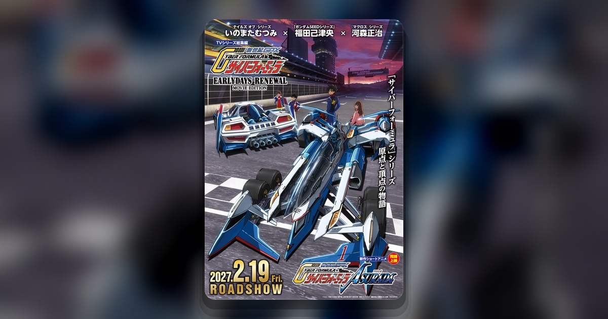Постер аниме Shin Seiki GPX Cyber Formula ASURADA