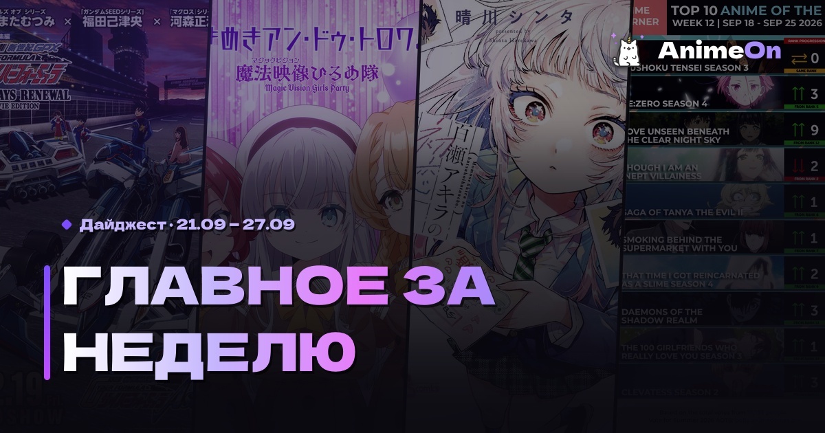 Главное за неделю в мире аниме — 27.09