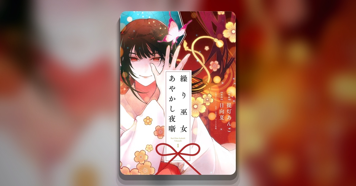 Постер манги Kuri Hime Ayakashi Yobanashi