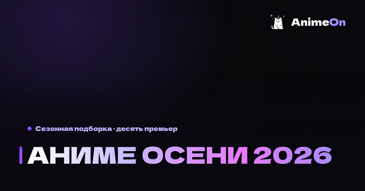 Аниме осени 2026