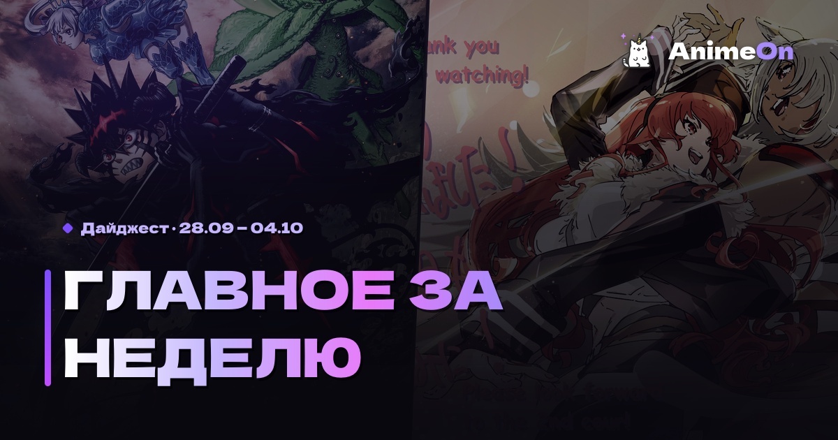 Главное за неделю в мире аниме — 04.10