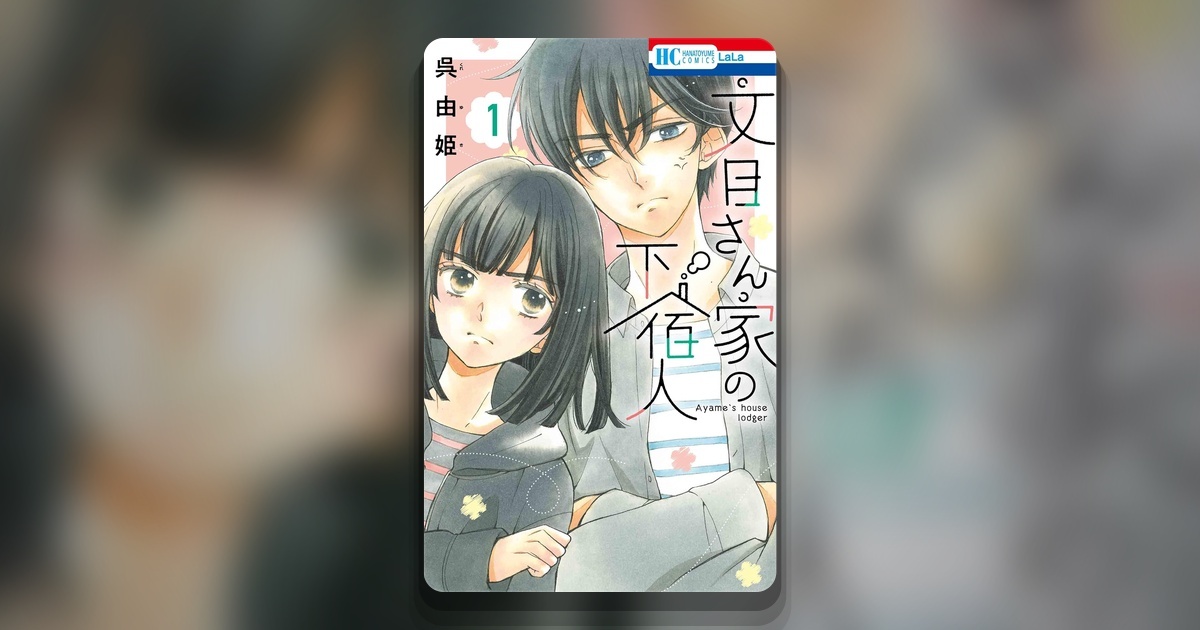 Обложка манги Ayame-san Chi no Geshuku-nin