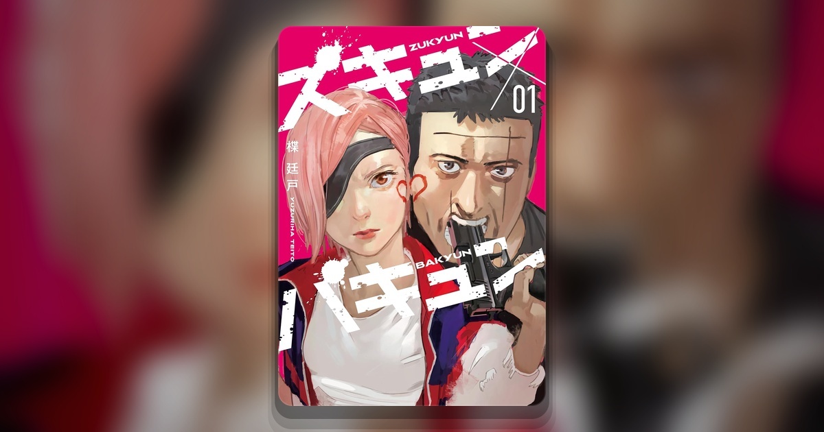 Обложка манги Zukyun x Bakyun